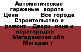 Автоматические гаражные  ворота › Цена ­ 5 000 - Все города Строительство и ремонт » Двери, окна и перегородки   . Магаданская обл.,Магадан г.